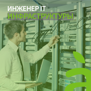 Инженер IT инфраструктуры